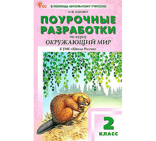 ПШУ Окружающий мир 2 кл. к УМК Плешакова. (Школа России) (ФГОС) /Яценко.