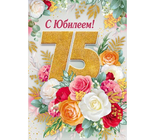 Открытка-поздравление 