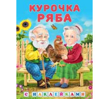Книги с наклейками. Стихи и Сказки. Сказки с наклейками. Курочка Ряба
