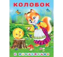 Книги с наклейками. Стихи и Сказки. Сказки с наклейками. Колобок