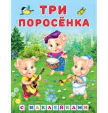 Книги с наклейками. Стихи и Сказки. Сказки с наклейками. Три поросенка