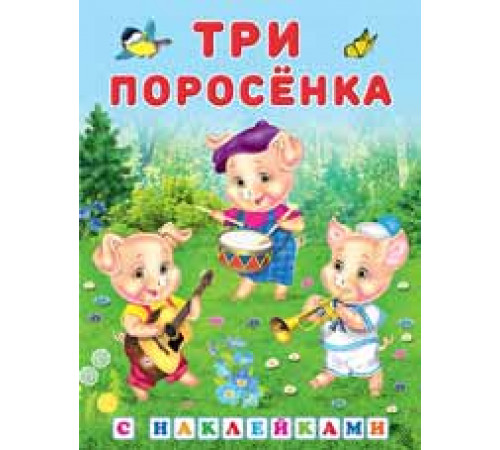 Книги с наклейками. Стихи и Сказки. Сказки с наклейками. Три поросенка