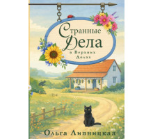 Странные дела в Верхних Долах