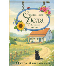Странные дела в Верхних Долах