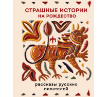 Страшные истории на Рождество