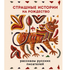 Страшные истории на Рождество