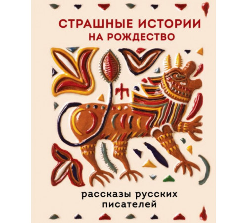 Страшные истории на Рождество