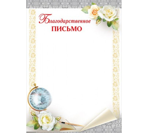 Благодарственное письмо 044.157