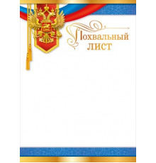 Похвальный лист (Российская символика) 086.744