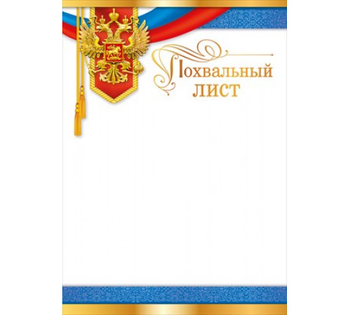 Похвальный лист (Российская символика) 086.744