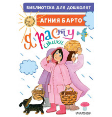 «Библиотека для дошколят» Барто А.Л. 
