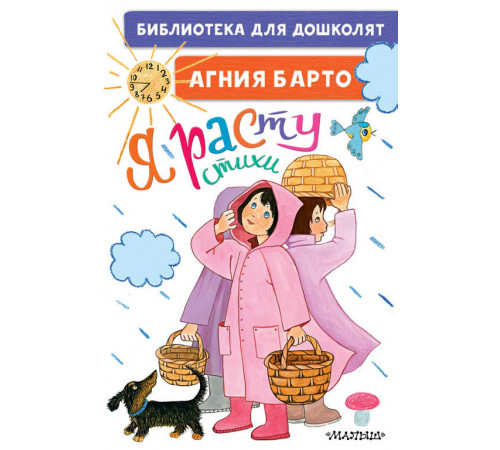 «Библиотека для дошколят» Барто А.Л. 