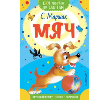 «Сам читаю по слогам» Маршак С.Я.: ''Мяч''