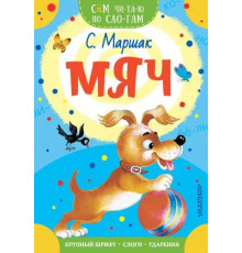 «Сам читаю по слогам» Маршак С.Я.: ''Мяч''