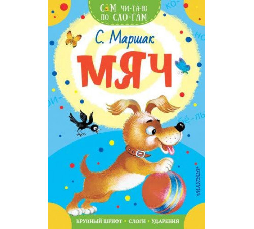 «Сам читаю по слогам» Маршак С.Я.: ''Мяч'' «Сам читаю по слогам» Маршак С.Я.: ''Мяч''