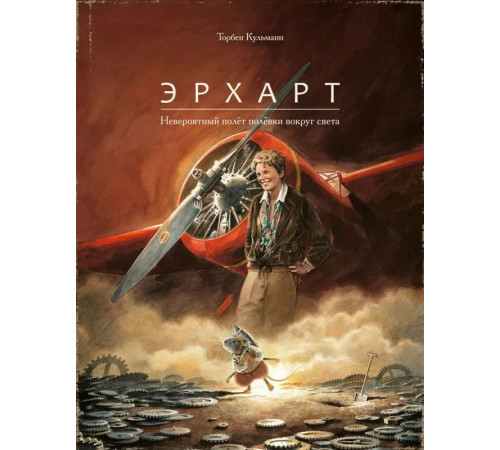 Эрхарт. Невероятный полёт полёвки вокруг света. Торбен Кульманн