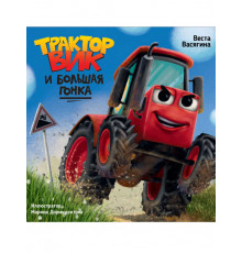 ТРАКТОР ВИК И БОЛЬШАЯ ГОНКА мат.ламин, выб.лак, офсет.  230х230