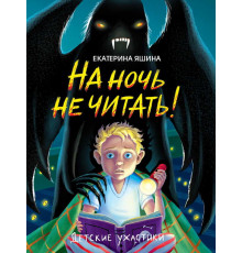 ДЕТСКИЕ УЖАСТИКИ. НА НОЧЬ НЕ ЧИТАТЬ!