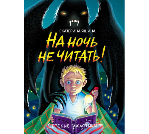 ДЕТСКИЕ УЖАСТИКИ. НА НОЧЬ НЕ ЧИТАТЬ!