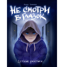 ДЕТСКИЕ УЖАСТИКИ. НЕ СМОТРИ В ГЛАЗОК