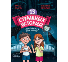 13 СТРАШНЫХ ИСТОРИЙ мат.ламин. офсет