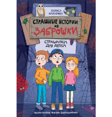 СТРАШНЫЕ ИСТОРИИ ИЗ ЗАБРОШКИ