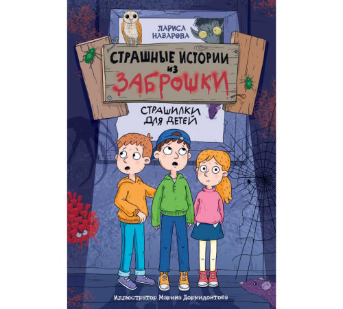 СТРАШНЫЕ ИСТОРИИ ИЗ ЗАБРОШКИ