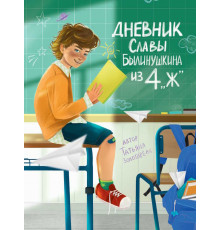 ДНЕВНИК СЛАВЫ БЫЛИНУШКИНА ИЗ 4 