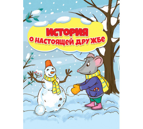 ИСТОРИЯ  О НАСТОЯЩЕЙ ДРУЖБЕ глянц.ламин.обл, 195х232