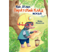 КАК ЛЁЛИК ПИРАТСКИЙ КЛАД ИСКАЛ глянц.ламин.обл. мелов.бум. 215х288