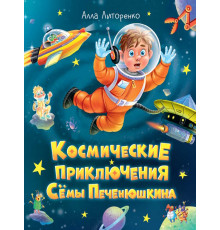 КОСМИЧЕСКИЕ ПРИКЛЮЧЕНИЯ СЁМЫ ПЕЧЕНЮШКИНА мат.лам. выб.лак, офсет 203х240