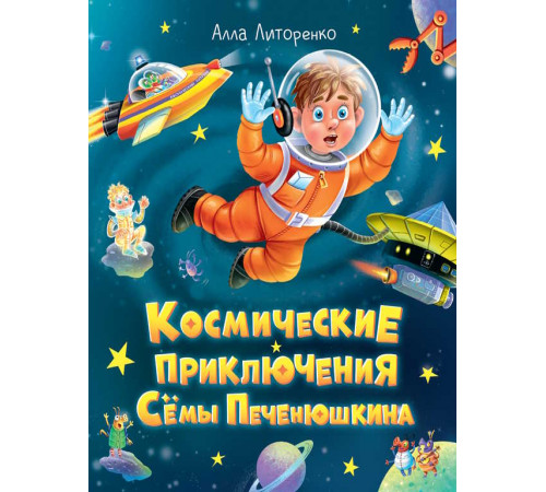 КОСМИЧЕСКИЕ ПРИКЛЮЧЕНИЯ СЁМЫ ПЕЧЕНЮШКИНА мат.лам. выб.лак, офсет 203х240
