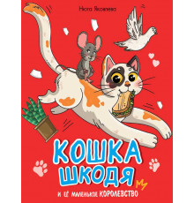 КОШКА ШКОДЯ И ЕЁ МАЛЕНЬКОЕ КОРОЛЕВСТВО мат.ламин, выб лак, офсет 203х240