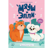 МЯУШ И ЭЛЛИ мат.ламин.обл, выб.лак, офсет 203x257