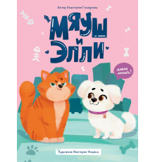 МЯУШ И ЭЛЛИ мат.ламин.обл, выб.лак, офсет 203x257