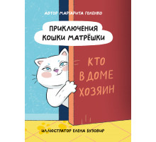 ПРИКЛЮЧЕНИЯ КОШКИ МАТРЁШКИ. Кто в доме хозяин, глянц.ламин, офсет 145х203
