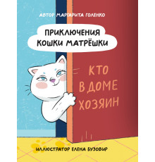 ПРИКЛЮЧЕНИЯ КОШКИ МАТРЁШКИ. Кто в доме хозяин, глянц.ламин, офсет 145х203