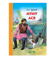 ШКОЛЬНАЯ БИБЛИОТЕКА. МУМУ. АСЯ (И.С. ТУРГЕНЕВ) 128с.