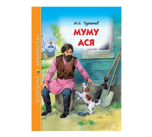 ШКОЛЬНАЯ БИБЛИОТЕКА. МУМУ. АСЯ (И.С. ТУРГЕНЕВ) 128с.