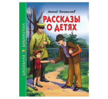 ШКОЛЬНАЯ БИБЛИОТЕКА. РАССКАЗЫ О ДЕТЯХ (Л. Пантелеев) 128с.