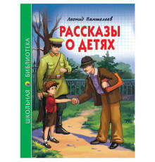 ШКОЛЬНАЯ БИБЛИОТЕКА. РАССКАЗЫ О ДЕТЯХ (Л. Пантелеев) 128с.