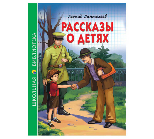 ШКОЛЬНАЯ БИБЛИОТЕКА. РАССКАЗЫ О ДЕТЯХ (Л. Пантелеев) 128с.