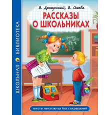 ШКОЛЬНАЯ БИБЛИОТЕКА. РАССКАЗЫ О ШКОЛЬНИКАХ 96с.