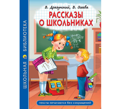 ШКОЛЬНАЯ БИБЛИОТЕКА. РАССКАЗЫ О ШКОЛЬНИКАХ 96с.