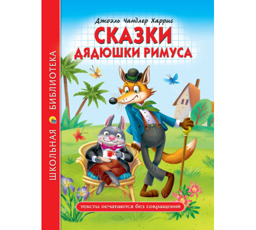 ШКОЛЬНАЯ БИБЛИОТЕКА. СКАЗКИ ДЯДЮШКИ РИМУСА (Д.Ч.Харрис) 128с.
