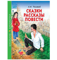 ШКОЛЬНАЯ БИБЛИОТЕКА. СКАЗКИ, РАССКАЗЫ, ПОВЕСТИ (Л.Н. Толстой) 128с.
