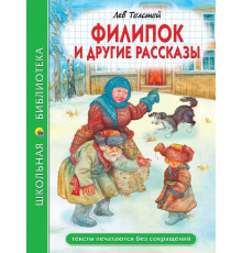 ШКОЛЬНАЯ БИБЛИОТЕКА. ФИЛИПОК И ДРУГИЕ РАССКАЗЫ (Л. Толстой) 96с.