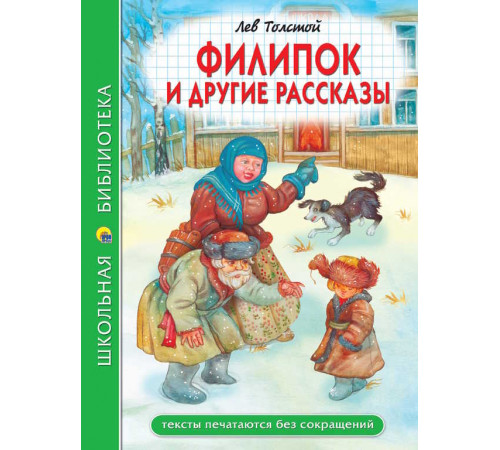 ШКОЛЬНАЯ БИБЛИОТЕКА. ФИЛИПОК И ДРУГИЕ РАССКАЗЫ (Л. Толстой) 96с.
