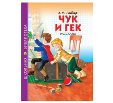 ШКОЛЬНАЯ БИБЛИОТЕКА. ЧУК И ГЕК (А.П. Гайдар) 128с