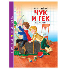ШКОЛЬНАЯ БИБЛИОТЕКА. ЧУК И ГЕК (А.П. Гайдар) 128с